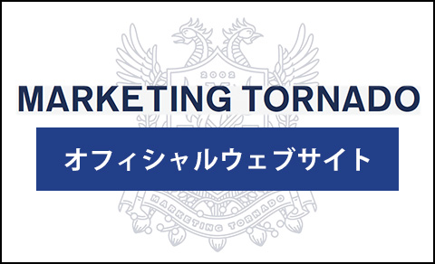 マーケティングトルネード 教材販売サイト | MARKETING TORNADO ONLINE STORE